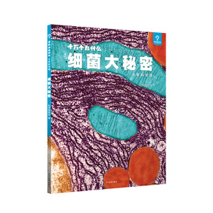 十万个为什么·少年科学馆 细菌大秘密 揭开隐秘微生物世界的面纱少年儿童出版社生物自然科学百科青少年读物 小学生课外阅读科普