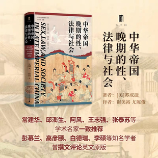 中华帝国晚期的性、法律与社会 (美)苏成捷/著 实践社会科学系列 法律史 性犯罪问题研究 广西师范大学出版社 安徽新华书店正版