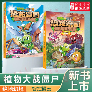 【新书上市】植物大战僵尸书2恐龙漫画书全套66册绝地幻境智控疑云 儿童漫画书 小学生读物卡通动漫连环画科学吉品爆笑漫画书