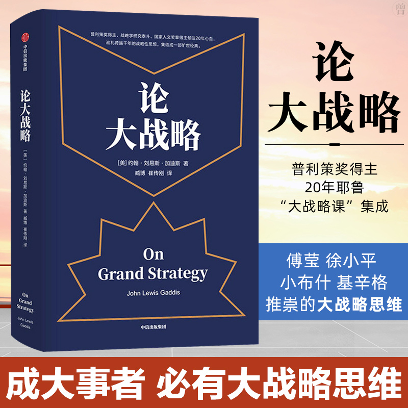 论大战略约翰刘易斯加迪斯著得到罗辑思维普利策奖得主2耶鲁大战略课集成管理思维中信出版社图书正版书籍