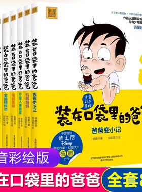 装在口袋里的爸爸 注音全彩美绘全套8册 杨鹏著 6-8-10周岁畅销儿童故事书一年级课外阅读书籍二年级 春风文艺出版社 新华正版
