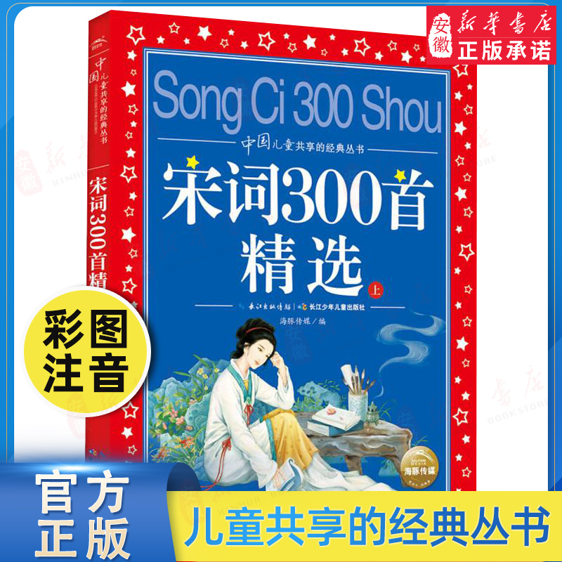 宋词300首精选 上  世界儿童共享的经典丛书 小学生6-8-10岁中国儿童文学启蒙早教经典童谣 一二三年级小学生课外阅读 正版长少
