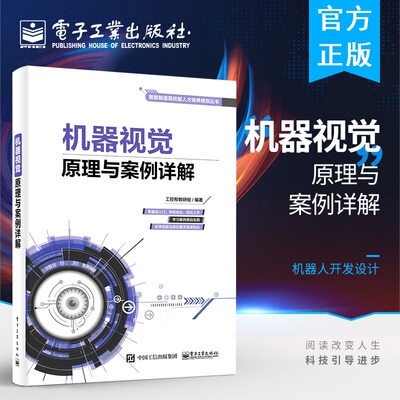 官方正版 机器视觉原理与案例详解 智能制造装备智能化技术 机器人开发设计 机器视觉软件操作教程 图像处理缺陷检测技术书籍