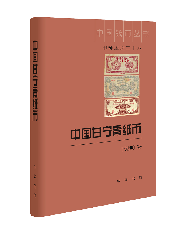中国甘宁青纸币——中国钱币丛书甲种本之二十八 于廷明 著 中华书局清末民国甘肃 宁夏 青海 纸币流通面貌银号典契钱币收藏研究