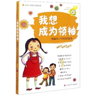 儿童心灵成长自助宝典·我想成为:想赢得人气时读的故事[韩]郑娥英著安金连译[韩]赵贞姬 江苏少年儿童出版社安徽新华书店正版图书