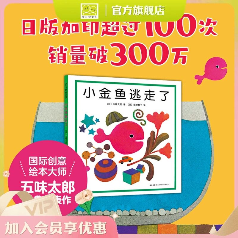 五味太郎小金鱼逃走了精装绘本阅读 早教小班幼儿园启蒙 0123456岁认知数字语言视觉卡低幼 畅销 爱心树