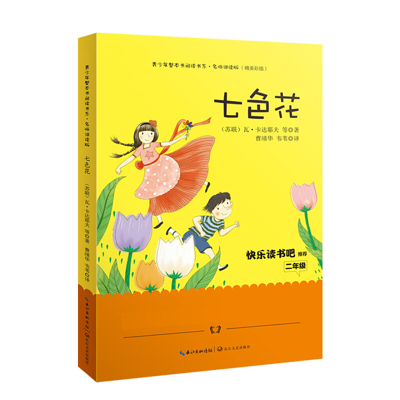 七色花(名师讲读版精美彩插)/青少年整本书阅读书系