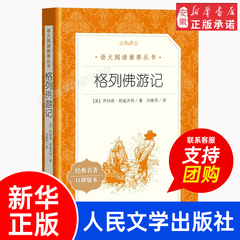 格列佛游记 原著正版 初中生九年级下册语文书部编版教材配套课外 阅读书籍 青少年中外经典文学名著原版书目 人民文学出版社