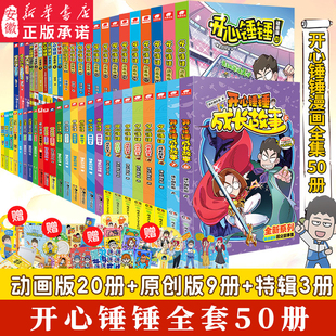 20册 新华书店旗舰开心锤锤动画版 神秘大冒险儿童捶捶趣味百科哈小浪上学记同类小学生爆笑校园三四五年级 漫画书全套全集正版