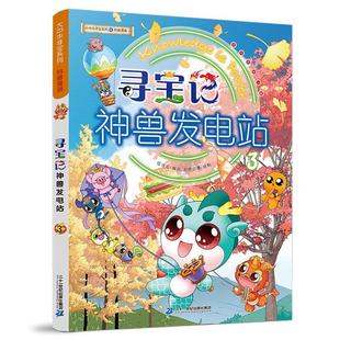 正版包邮 大中华寻宝系列寻宝记神兽发电站3 少儿 书籍9787556864232