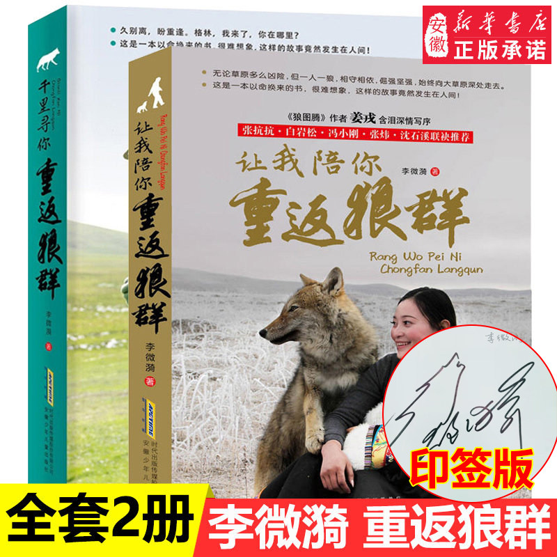 【签名版】让我陪你重返狼群+千里寻你重返狼群狼王格林李微漪9-12-14岁小学生课外阅读书籍狼图腾姜戎同名电影原著小说白岩松沈溪,书籍/杂志/报纸,儿童文学,淘宝优惠券,粉丝福利购,淘宝优惠卷