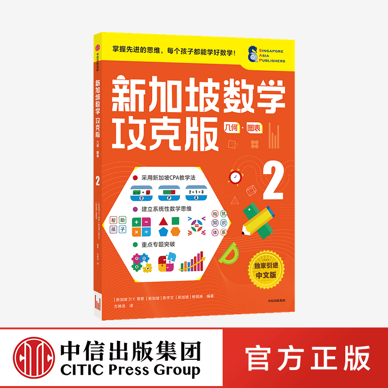 【8-9岁】新加坡数学攻克版几何图表2陈宇文等著提升孩子计算应用逻辑推理空间想象分类归纳统计等多重数学能力中信童书