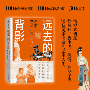远去的背影 名家艺术小传 林阳著 讲述徐燕孙、鲁少飞、沃渣、萨空了等35位当代绘画书法设计名家的艺术人生 人民文学出版社