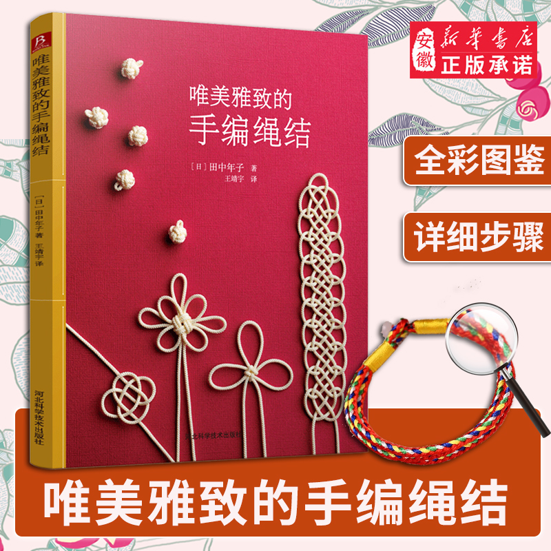 唯美雅致的手编绳结 编绳书 绳结编织书 手工diy饰品绳编手链教材书籍