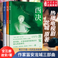 龍城三部曲 西決+東霓+南音 笛安著 馬伊琍白宇主演電視劇原著 人民文學(xué)獎得主 現(xiàn)當(dāng)代文學(xué)青春都市言情小說書籍 人民文學(xué)出版社