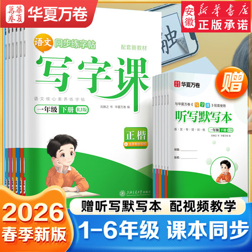 2026春华夏万卷语文同步字帖一年级二年级三年级上册下册同步练字帖人教版小学生专用写字课练字四年级五六年级描红本笔画笔顺教材