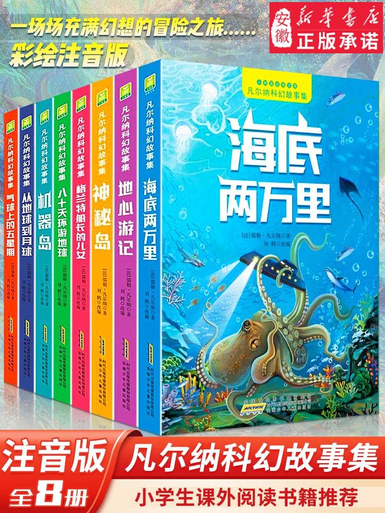 凡尔纳科幻故事集全8册彩图注音版 海底两万里八十天环游地球神秘岛格兰特船长的儿女一二三年级小学生课外阅读书籍经典世界名著