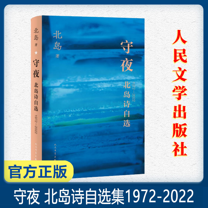 守夜:北岛诗自选(1972-2022)（北岛五十年诗歌自选集收录全部经典诗作）诗歌 朦胧诗 回答 现当代文学散文随笔人民文学出版社