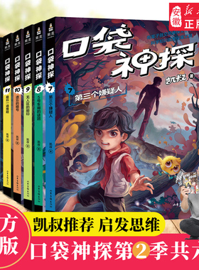 正版包邮 口袋神探7-12册全套6册 凯叔讲故事小学生三四五年级课外阅读书6-8-10-12岁侦探推理小说故事 文学读物口袋神探故事书