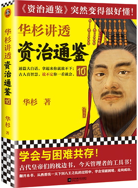 华杉讲透资治通鉴10 华杉 著学会与困难共存古代皇帝们的枕边书 管理者的工具书中国古代史通俗易懂大白话领导力 读客
