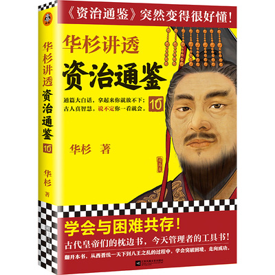 华杉讲透资治通鉴10 华杉 著学会与困难共存古代皇帝们的枕边书 管理者的工具书中国古代史通俗易懂大白话领导力 读客