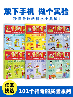 新华书店旗舰店 101个神奇的实验系列生活科学实验中小学生物理科学儿童实验书籍三四五年级课外书6-8-12岁少儿童科普百科启蒙认知