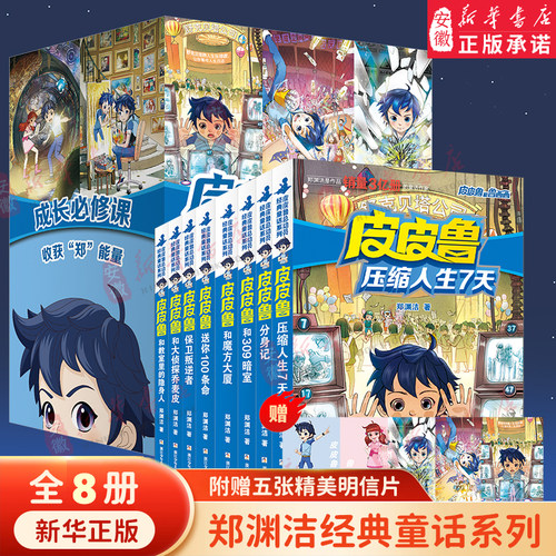 【赠明信片】皮皮鲁和鲁西西全套8册郑渊洁四大名传皮皮鲁总动员大灰狼罗克传舒克贝塔传故事书舒克贝塔传三四五六年级课外书