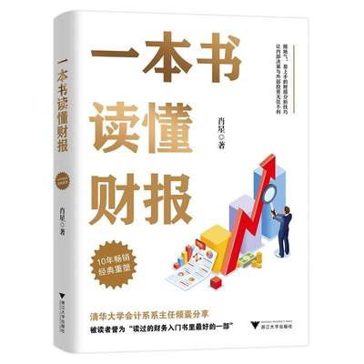 一本书读懂财报 肖星作品畅销10年全新升级 清华教授肖星力作 基础知识+分析框架 让你吃透财务报表 了解企业真相