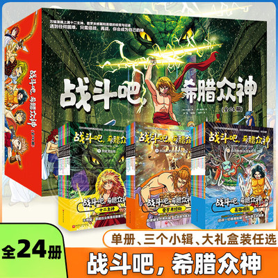 战斗吧 希腊众神 全24册 漫画解锁希腊神话经典 知识性漫画反传统神性叙事 6-10岁儿童课外阅读漫画故事希腊神话故事少儿动漫书籍