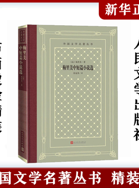 梅里美中短篇小说选 外国文学名著丛书 网格本布面精装 进口超轻纸厚而不重 卡门 法国文学世界名著 人民文学出版社官方正版