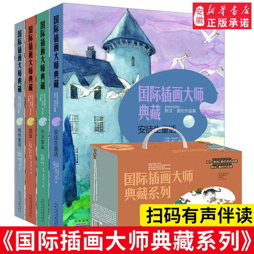 国际插画大师典藏版精装大开本