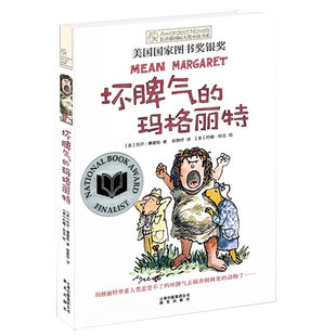 正版 坏脾气的玛格丽特 长青藤国际大奖小说书系列 文学三四五六年级小学生课外阅读学校老师 阅读图书8-10-12-15岁少儿读物