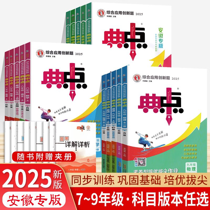 25秋季荣德基七八九年级典中点