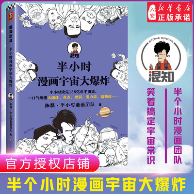 半小时漫画宇宙大爆炸 陈磊半小时读完138亿年宇宙史一口气搞懂大爆炸奇点黑洞引力波暗物质引力波天文科普百科科学漫画正版图书籍