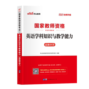 教资考试资料高中英语学科知识与教学能力教材高级中学教师证资格证教材 笔试考试 用书中共教室科目三教育2022年 正版书籍
