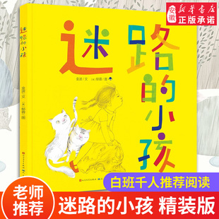 2021暑期阅读一年级书目迷路的小孩精装 金波郁蓉作品幼儿绘本故事书低年级读物课外书5-6-7岁儿童阅读书籍宝宝早教书暑假书目正版