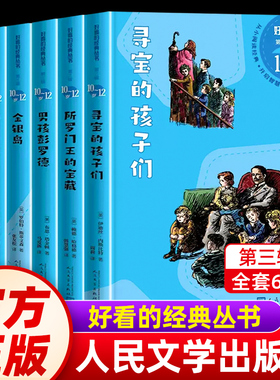 人民文学出版社】【带注释带插画】经典丛书儿童版课外书小学生一二三年级课外书读物寻宝的孩子们金银岛男孩彭罗德好看的书第3辑