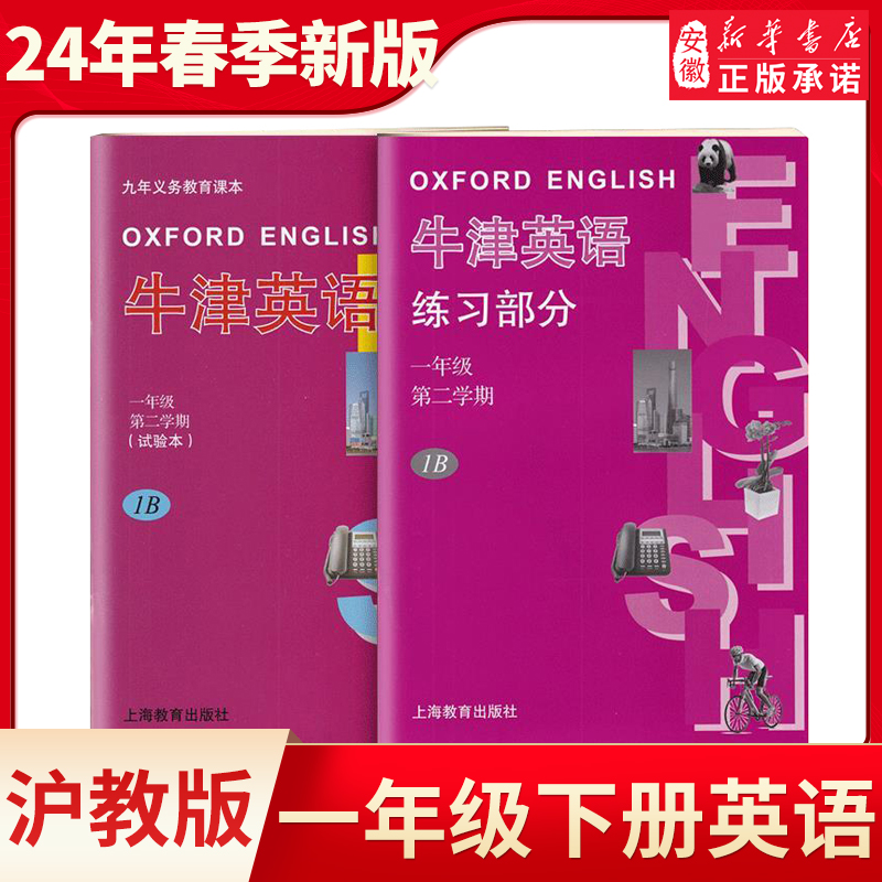 英语一年级第二学期下册试用本1B1年级下册牛津英语上海版附英语同步练习册及课文教材九年九年义务教育课本-封面