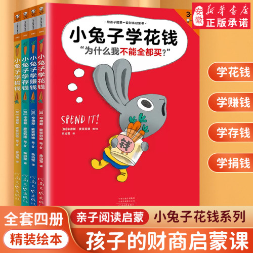 小兔子花钱绘本全套3册少儿财商