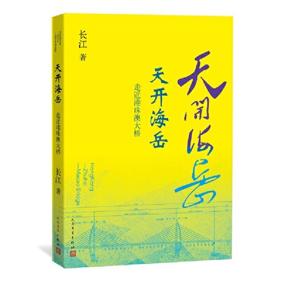 天开海岳走近港珠澳大桥