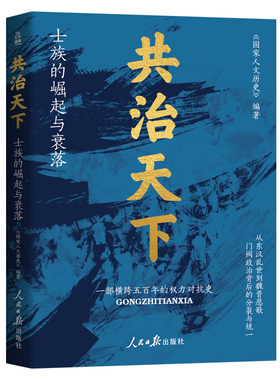 共治天下 士族的崛起与衰落 历史的棋局1+2 国家人文历史 揭示帝王将相的生存博弈与宦海风波 俯瞰从商到清的中国政治兴衰 鹿柴