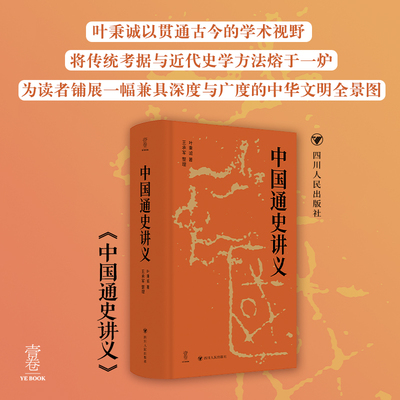 壹卷YeBook 中国通史讲义  （四川现代史学的开山祖师叶秉诚讲义，以传统考据为骨，重绘五千年文明演进的全景式通史长卷。）