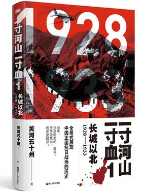 一寸河山一寸血1：长城以北（2021版）关河五十州 著 全景式展现中国正面抗日全史 战争，只是历史的一部分 历史、军事小说文学