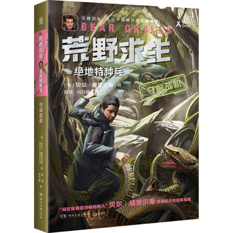 包邮 荒野求生&middot;绝地特种兵&middot;夺命战机 (英)贝尔&middot;格里尔斯|译者:高琼//刘巧丽 9787572615504 湖南文艺