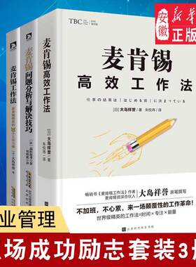 麦肯锡职场三部  麦肯锡问题分析与解决技巧+高效工作法+麦肯锡39个习惯3本成功励志领导团队执行力人力资源企业管理经典书籍