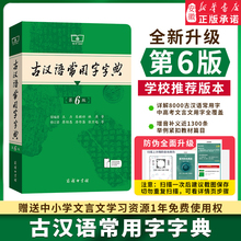 古汉语常用字字典第6版第六版最新版正版5版商务印书馆新版古代汉语词典中小学生学习古汉语字典工具书正版汉语辞典辞典文言文字典