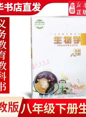 初中生物学课本 八年级下册 8下 苏教版 义务教育教科书苏教版 生物学课本教材 江苏凤凰教育出版社XG