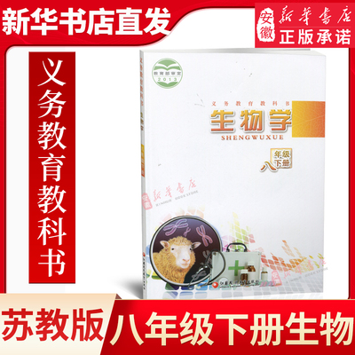 初中八年级生物学课本下册苏教版