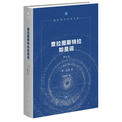 查拉图斯特如是说译注本