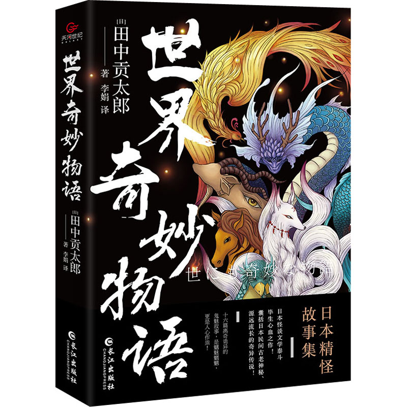 世界奇妙物语 外国科幻悬疑幻想玄幻侦探逻辑推理等小说故事读物图书